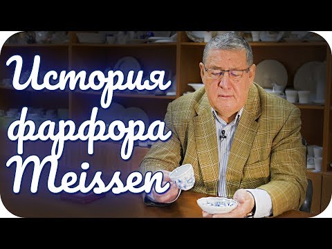 Видео: История фарфора Мейсен (Meissen)