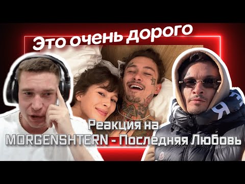 Видео: Ресторатор оценивает клип MORGENSHTERN - Последняя Любовь (Official Video, 2024)