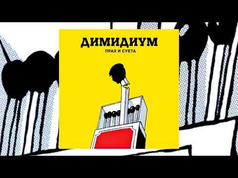 Видео: ДИМИДИУМ - ПЪРВИ ПЛАЧ - ПОСЛЕДНА УСМИВКА (прод. ДИМИДИУМ)