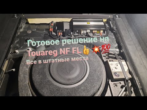 Видео: Готовое решение на Touareg NF FL. Отличный комплект в штатные места💥👍💯