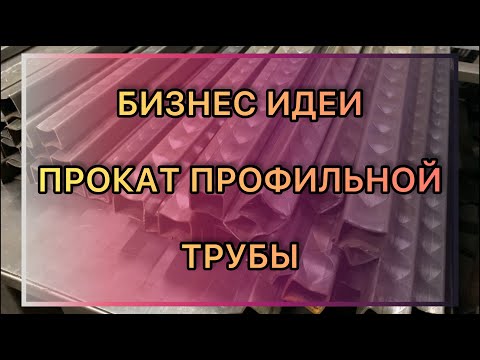 Видео: БИЗНЕС ИДЕИ. Прокат ПРОФИЛЬНОЙ ТРУБЫ. Станки для КОВКИ! Обзор. Васильевская кузня.