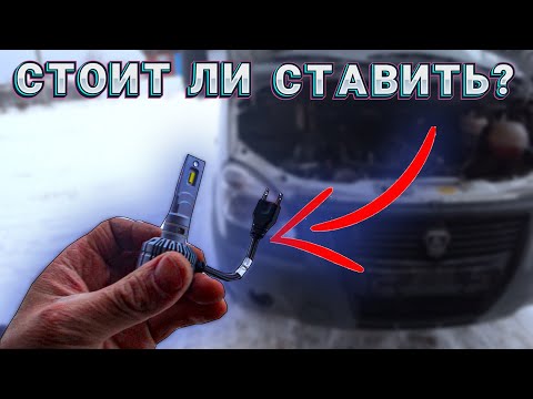 Видео: Светодиодная ЛАМПА h7 LED h1 h7 Дальний и Ближний свет Фар на Соболь 4х4