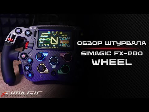 Видео: Simagic FX-Pro Wheel. Обзор топового руля