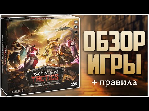 Видео: ASCENSION TACTICS ► Арена с Колодостроем ► Обзор и Правила игры