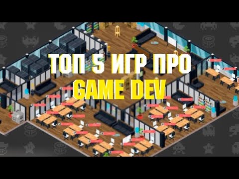 Видео: ТОП 5 ЛУЧШИХ ИГР ПРО GAME DEV | Симулятор разработчика игр на ПК