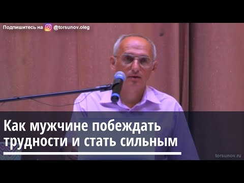 Видео: Торсунов О.Г.  Как мужчине побеждать трудности и стать сильным