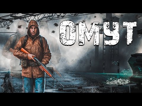 Видео: S.T.A.L.K.E.R. Омут. Годная Короткометражка