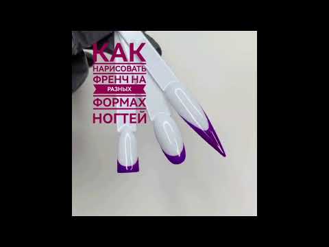 Видео: Как нарисовать френч тонкой кистью на разных формах ?