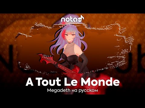 Видео: Megadeth [A Tout Le Monde] русский кавер от NotADub