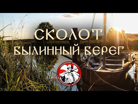 Видео: Сколот - Былинный Берег (Official Video 2021) #Сколот #Skolot #БылинныйБерег2021 #ББ2021