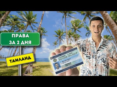 Видео: КАК ПОЛУЧИТЬ ПРАВА на ПХУКЕТЕ ЗА 2 дня? | Полный список документов