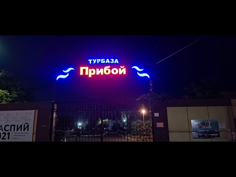 Видео: Избербаш. Турбаза Прибой. Каспийское море. Пляж. Домики. Лето 2022 (часть 2)