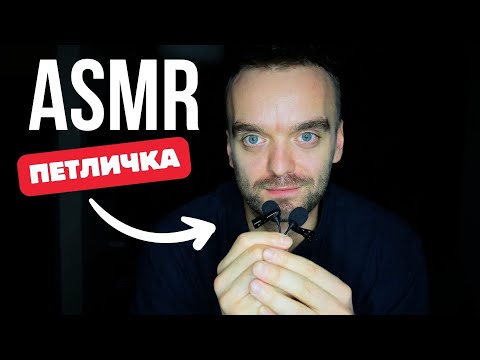 Видео: АСМР | ПЕТЛИЧКА | ШЕПОТ | LO-fi