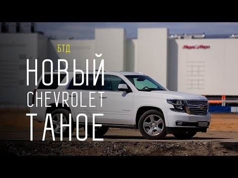 Видео: NEW CHEVROLET TAHOE 2015/2016 6.2L 409 л.с. - Большой тест-драйв