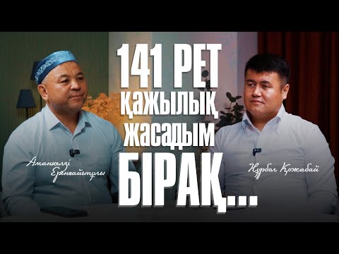 Видео: ҚАЖЫЛЫҚТЫҢ БЕРЕКЕСІ | Аманкелді Еренғайыпұлы | Нұрбол Қожабай