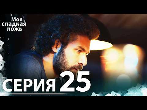 Видео: Моя сладкая ложь | 25 серия | С русскими субтитрами