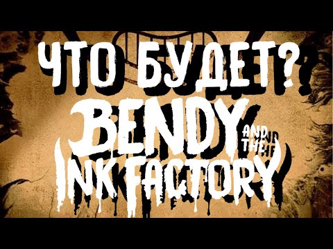 Видео: ЧТО БУДЕТ В BENDY AND THE INK FACTORY?