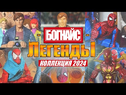 Видео: Моя коллекция фигурок Marvel Legends за 2010-2024! Часть 1. Полки по Toy Biz и Человеку-Пауку