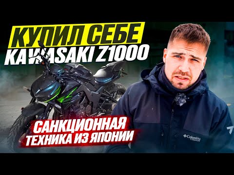 Видео: Санкционная техника из Японии, Kawasaki z1000 - один из лучших городских мото.