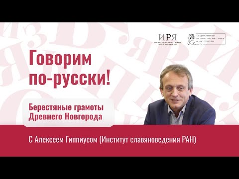 Видео: Берестяные грамоты и языковая ситуация Древнего Новгорода