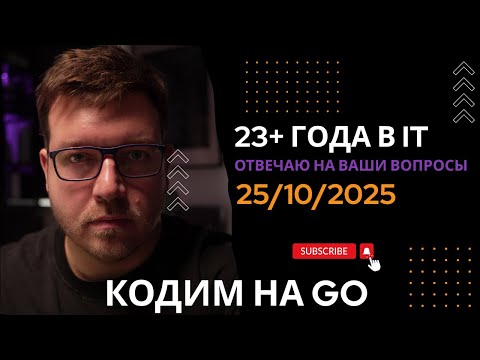 Видео: СТРИМ 25/10/2025: Кодим на Go, ответы на вопросы про программирование и IT