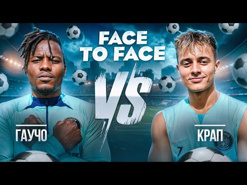 Видео: FACE TO FACE | КРАП vs ГАУЧО | МОЩНАЯ БИТВА ДВУХ ЛЕГЕНД 2DROTS!