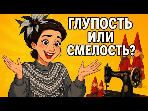 Видео: Носить необычную одежду — это глупость или смелость? Мой честный монолог