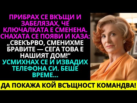 Видео: Снахата смени ключалките на къщата ми, доведе родителите си и каза: „Отсега нататък това е нашият ..