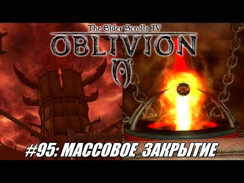 Видео: [Rus] Летсплей TES 4: Oblivion. #95 - Массовое закрытие