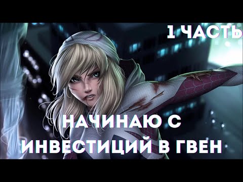 Видео: Марвел Начинаю с инвестиций в Гвен 1 часть /|\ АЛЬТЕРНАТИВНЫЙ СЮЖЕТ МАРВЕЛ