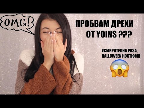 Видео: ПРОБВАМ ДРЕХИ ОТ YOINS/ОГРОМНО РАЗОЧАРОВАНИЕ