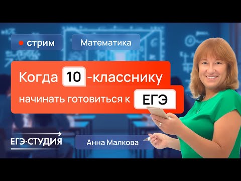 Видео: Когда начинать подготовку к ЕГЭ 2026 по профильной математике?