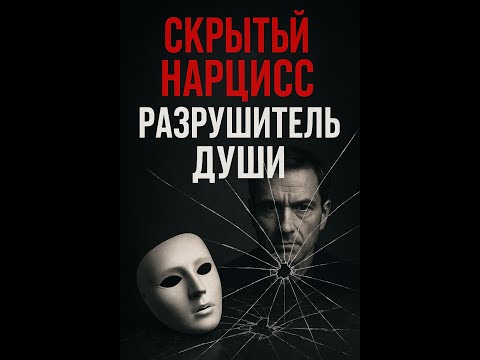 Видео: Скрытый нарцисс. Он ворует твою душу. Как распознать и защититься? 