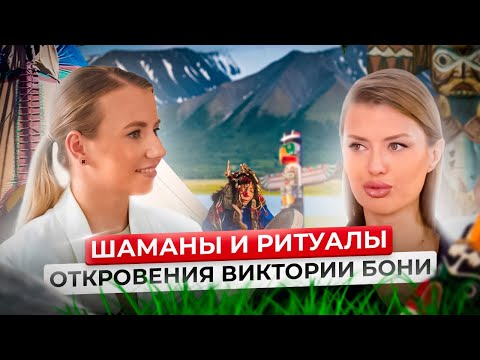 Видео: Виктория Боня и шаманская медицина - Откровенное интервью про духовный путь - Дарья Нелединская