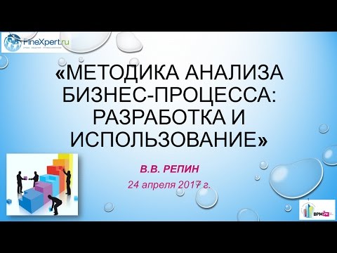 Видео: Методика анализа бизнес-процесса: разработка и использование