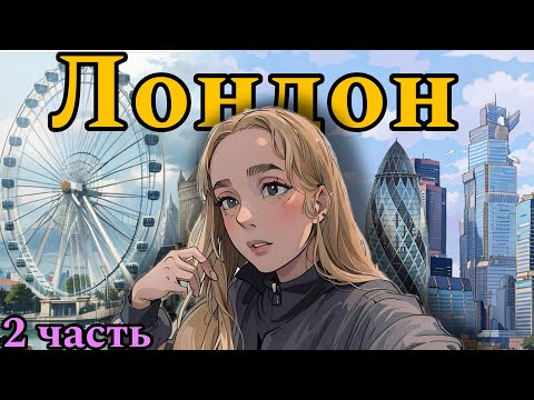 Видео: ВЛОГ из Лондона 2 часть. London eye, Музей мадам Тюссо, прогулка по Лондону.