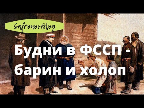 Видео: Работа в ФССП. Холоп и барин в ФССП