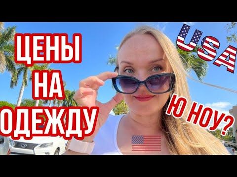 Видео: Цены на одежду в Америке Доступные цены в сша