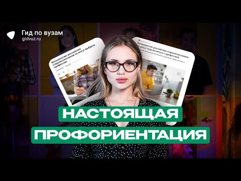 Видео: Настоящая профориентация | «Гид по вузам»