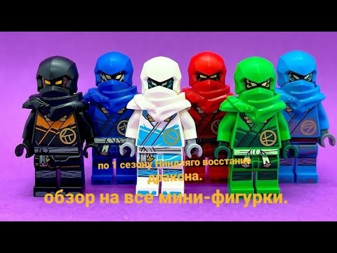 Видео: 🐲обзор на все мини-фигурки. по 1 сезону🐲 Ниндзяго восстание драконов🐲. ниндзягоман Джей🐲