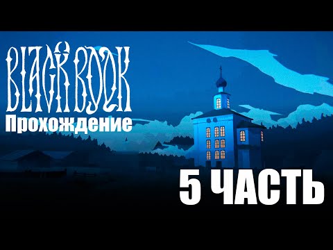 Видео: Прохождение Black Book | 5 часть