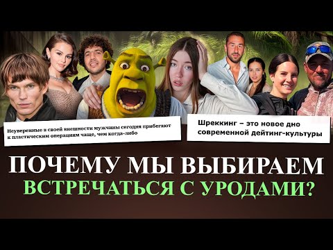 Видео: «ТЫ не ФИОНА, ОН не ШРЕК»: почему НЕЛЬЗЯ встречаться с УРОДОМ и при чем здесь ШРЕККИНГ и ЛУКСМАКСИНГ