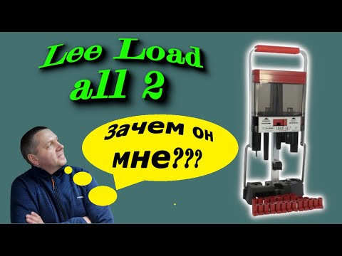 Видео: Lee Load All 2 12 калибр для снаряжения охотничьих патронов