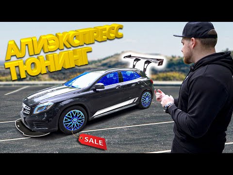 Видео: Дешевый Тюнинг Мерседеса из Китая с Алиэкспресс!