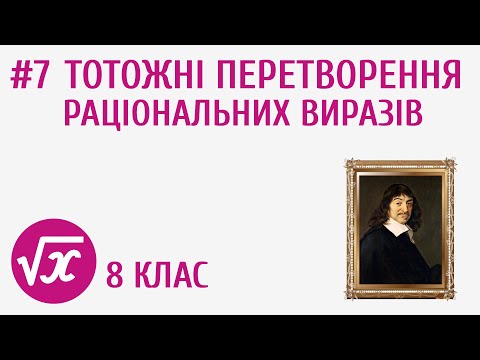 Видео: Тотожні перетворення раціональних виразів #7