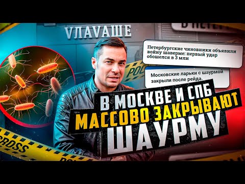 Видео: ЗАПРЕТ НА ШАУРМУ - наступает время КАЧЕСТВА. Шаверма ВЛАВАШЕ ОСТАЁТСЯ!