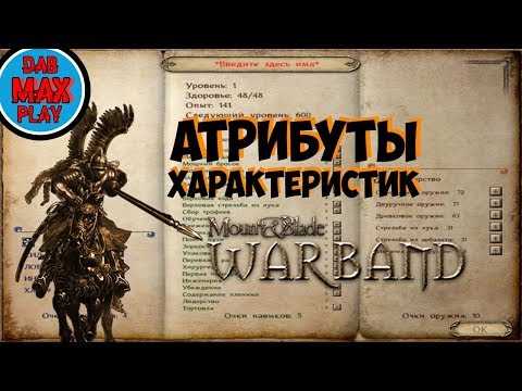 Видео: ВСЁ ОБ АТРИБУТАХ ХАРАКТЕРИСТИК В Mount And Blade WarBand