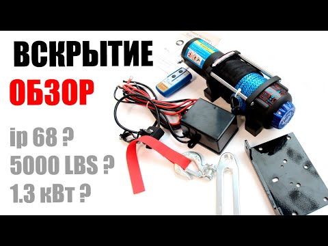 Видео: ОБЗОР и ВСКРЫТИЕ. Лебедка электрическая ATV Electric Winch 5000lbs 2268 кг