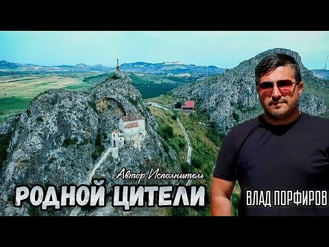 Видео: Влад Порфиров "РОДНОЙ ЦИТЕЛИ"