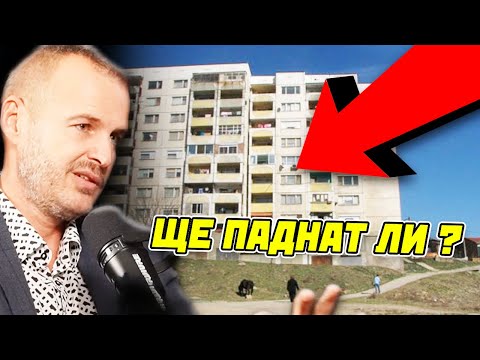 Видео: ИНЖИНЕР СИ ПРИЗНА за ПАНЕЛКИТЕ...